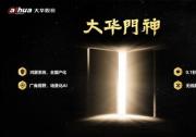 大華股份發(fā)布業(yè)內(nèi)首款鴻蒙門禁『大華門神』，保障數(shù)據(jù)安全與高效通行