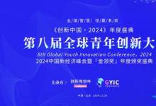 2024（第八屆）全球青年創(chuàng)新大會(huì)將在京舉行， 金領(lǐng)獎(jiǎng)評(píng)選啟動(dòng)