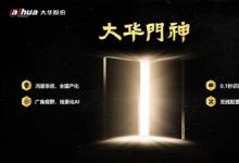 大華股份發(fā)布業(yè)內首款鴻蒙門禁『大華門神』，保障數(shù)據安全與高效通行