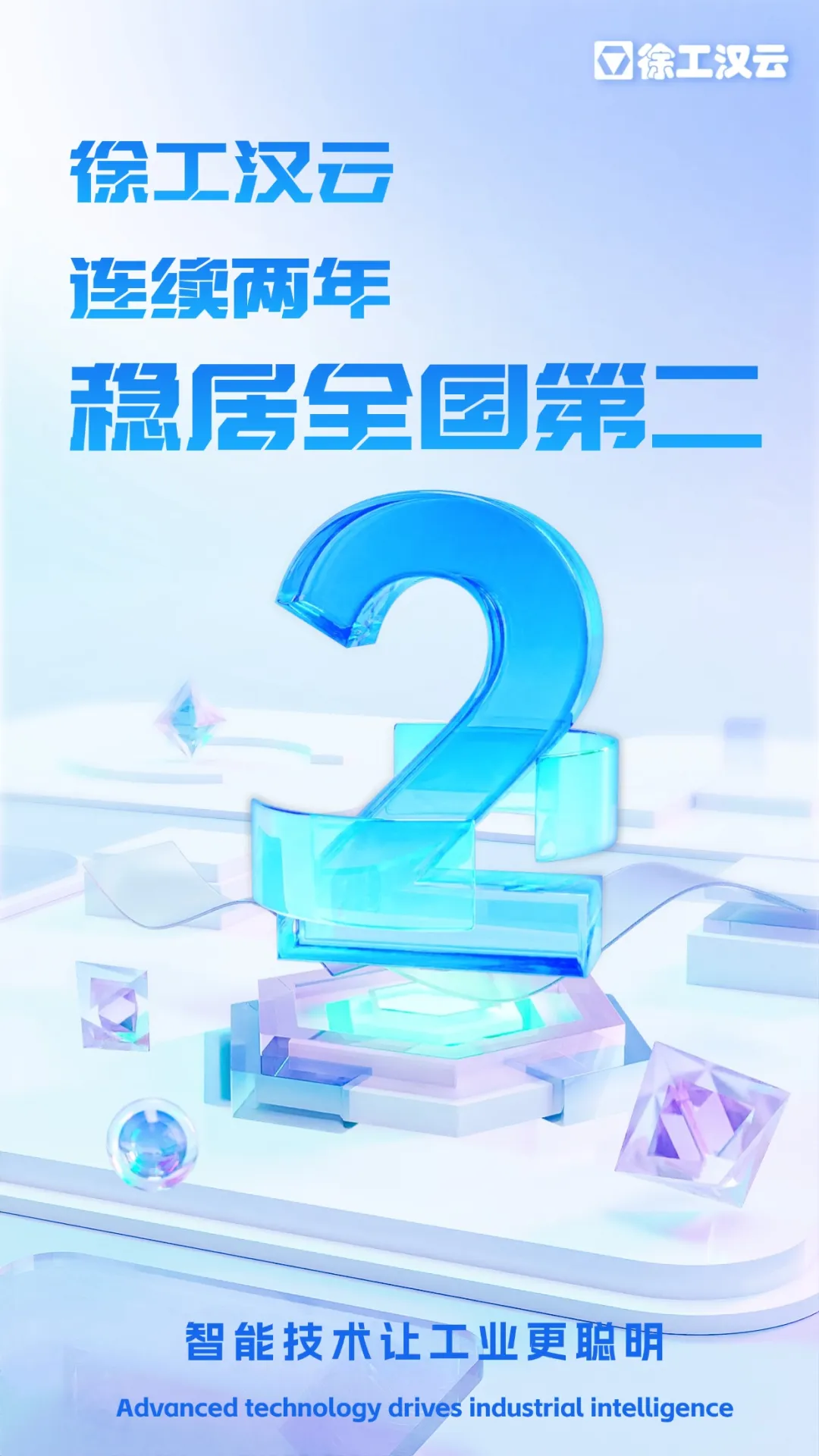 徐工漢云連續(xù)六年入選雙跨“國家隊” 引領(lǐng)數(shù)字化轉(zhuǎn)型新動能