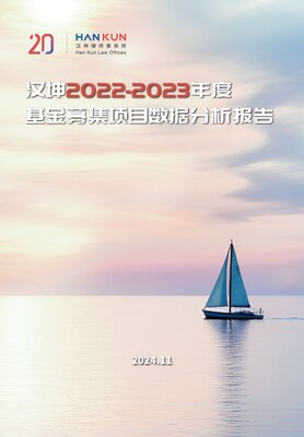《漢坤2022-2023年度基金募集項(xiàng)目數(shù)據(jù)分析報(bào)告》