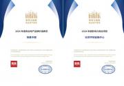 恒基中國及旗下項目榮膺2024觀點商業(yè)年會四項榮譽
