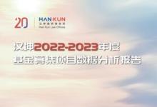漢坤律師事務(wù)所發(fā)布《漢坤2022-2023年度基金募集項目數(shù)據(jù)分析報告》