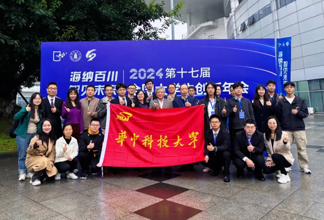 第十七屆全國大學生創(chuàng)新年會舉行 | 華中科技大學5個項目獲獎