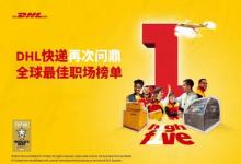 DHL快遞再次問鼎