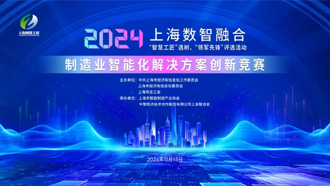 羚數(shù)旗下羚一榮獲 2024 上?！爸腔酃そ场边x樹、“領(lǐng)軍先鋒”制造業(yè)智能化創(chuàng)新競賽三等獎