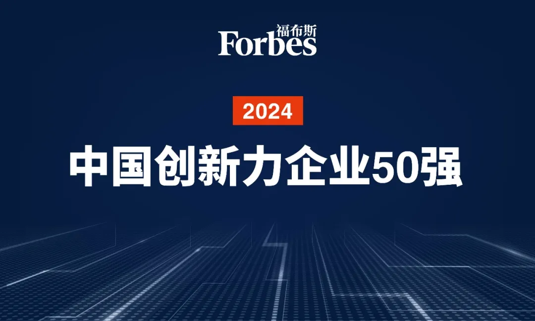智元機(jī)器人再次榮膺2024福布斯中國創(chuàng)新力企業(yè)50強(qiáng)