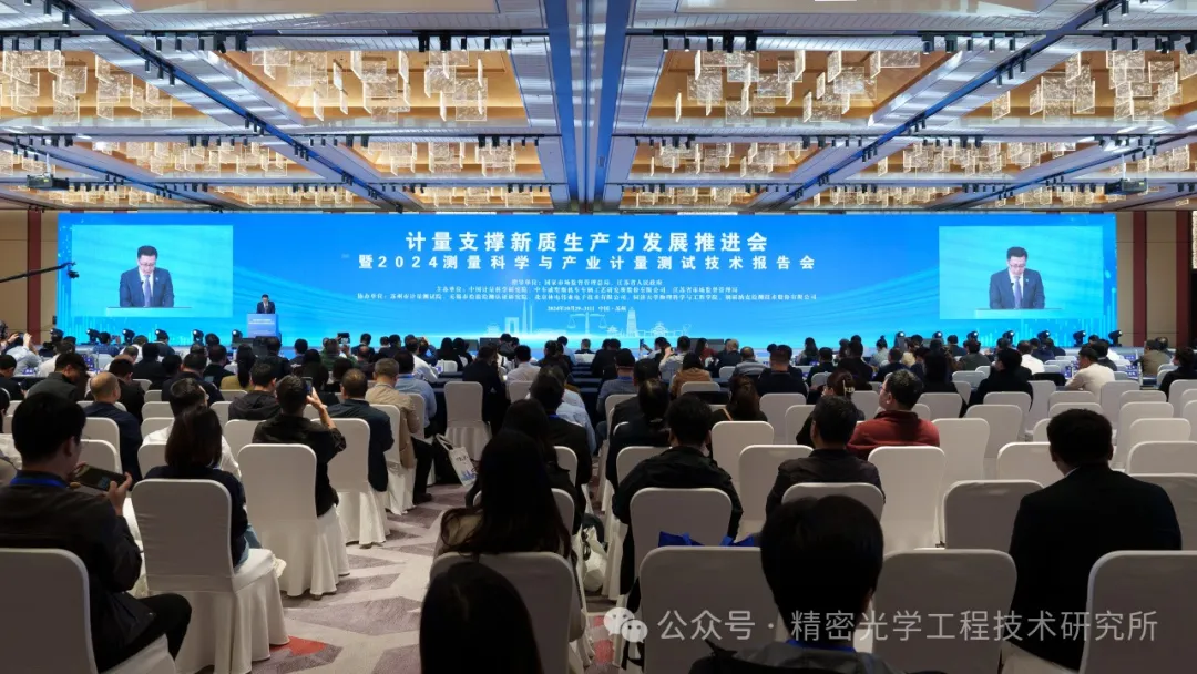 我院參與承辦計(jì)量支撐新質(zhì)生產(chǎn)力發(fā)展推進(jìn)會