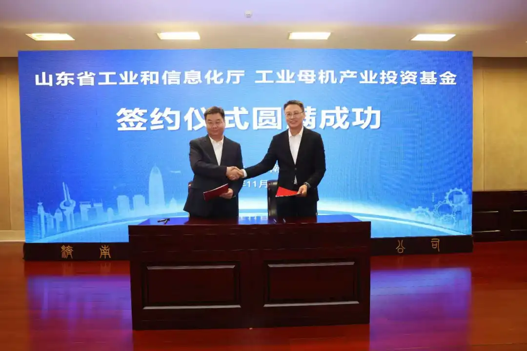 山東省工業(yè)和信息化廳與工業(yè)母機產(chǎn)業(yè)投資基金簽署合作協(xié)議 加快推動山東工業(yè)母機產(chǎn)業(yè)高質(zhì)量發(fā)展