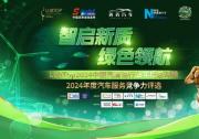 智啟新質(zhì)，綠色領(lǐng)航：LubTop2024潤滑油行業(yè)年度總評榜啟動