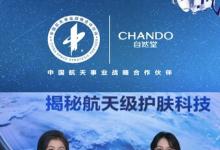 天舟八號(hào)發(fā)射，自然堂專場(chǎng)直播見證航天級(jí)護(hù)膚科技又進(jìn)一步