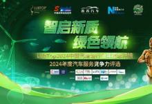 智啟新質(zhì)，綠色領(lǐng)航：LubTop2024潤滑油行業(yè)年度總評榜啟動