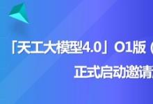 天工大模型4.0 O1版（英文名：Skywork O1）將于11月27日啟動邀測
