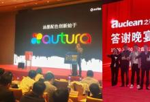 愛色麗Autura?榮膺技術(shù)創(chuàng)新獎(jiǎng)，推動(dòng)色彩科學(xué)新突破