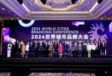 激發(fā)城市創(chuàng)新力量，2024世界城市品牌大會及