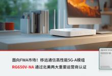 移遠(yuǎn)通信高性能5G-A模組RG650V-NA通過北美兩大重要運(yùn)營商認(rèn)證