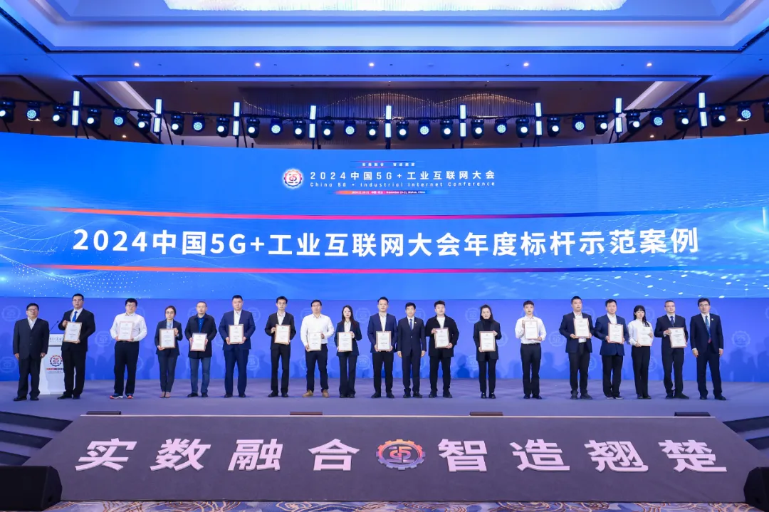 2024中國5G+工業(yè)互聯(lián)網(wǎng)大會(huì)典型案例發(fā)布