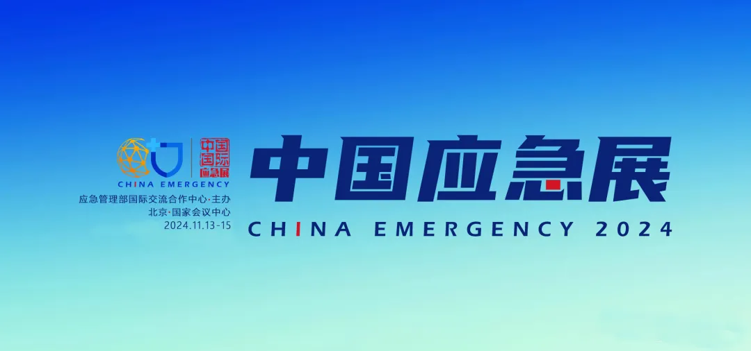 卓翼智能應(yīng)邀參加2024年中國國際應(yīng)急展