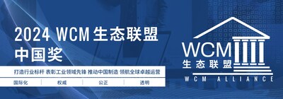 世界級制造（WCM）生態(tài)聯(lián)盟暨中國獎 | 2024