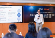 艾邁斯歐司朗舉辦中國發(fā)展中心圓桌論壇：貼近本土客戶需求 引領(lǐng)智能時(shí)代新航向