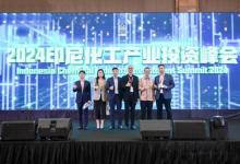 HiWork亮相「2024印尼化工產(chǎn)業(yè)投資峰會」，為全球企業(yè)提供專業(yè)人力資源支持