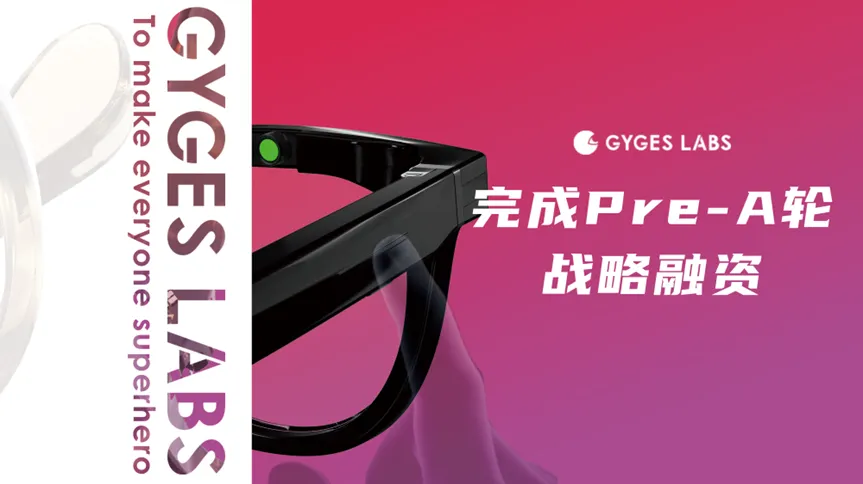 朱嘯虎首個AI硬件項目，AI眼鏡界“賣鏟人”Gyges Labs完成數(shù)千萬元Pre-A輪融資