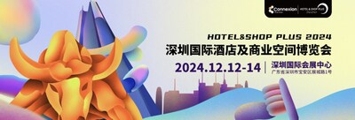 2024深圳國(guó)際酒店及商業(yè)空間博覽會(huì)12月盛大開幕