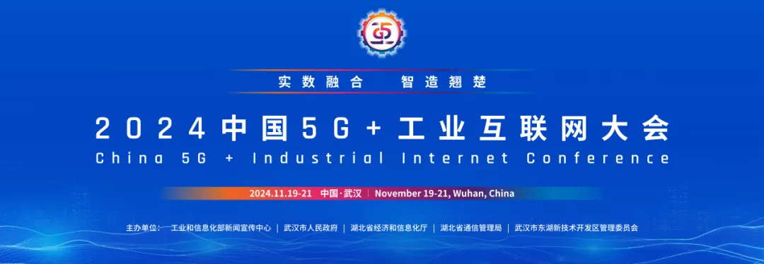 2024中國(guó)5G+工業(yè)互聯(lián)網(wǎng)大會(huì)丨工信部向武漢發(fā)放國(guó)家新型互聯(lián)網(wǎng)交換中心試點(diǎn)批復(fù)