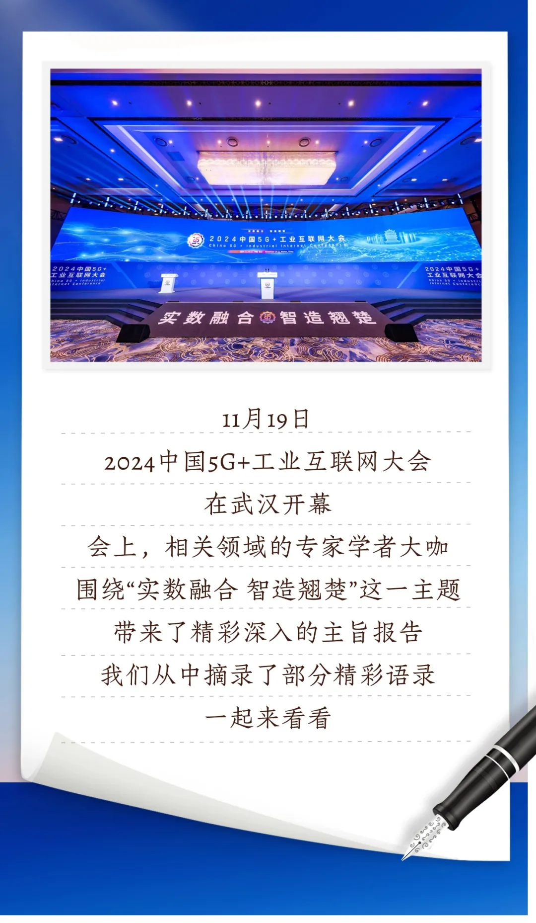 2024中國5G+工業(yè)互聯(lián)網(wǎng)大會(huì)嘉賓精彩語錄來啦