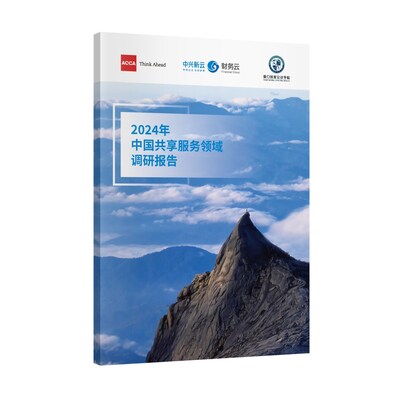 《2024年中國(guó)共享服務(wù)領(lǐng)域調(diào)研報(bào)告》