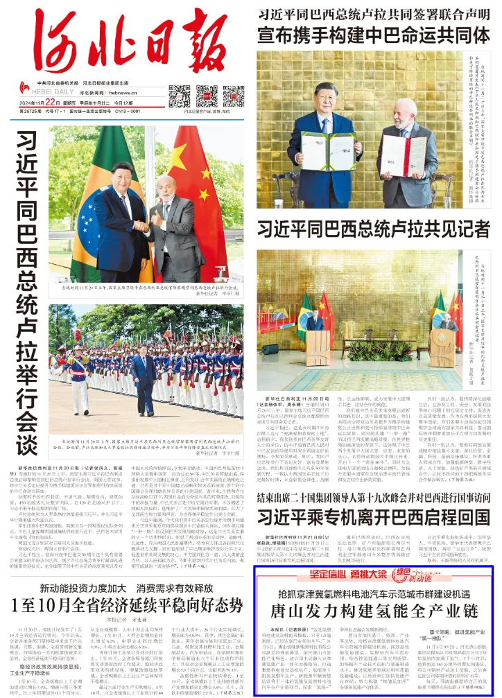 《河北日?qǐng)?bào)》頭版報(bào)道：唐山發(fā)力構(gòu)建氫能全產(chǎn)業(yè)鏈
