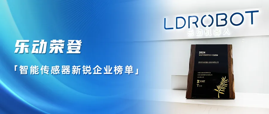 樂動榮登智能傳感器新銳企業(yè)榜單  — 智聯(lián)萬物，感知未來！