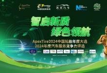 智啟新質(zhì)，綠色領(lǐng)航：ApexTire2024中國輪胎年度大選啟動