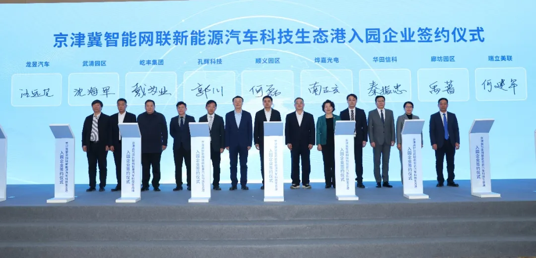 三地共筑“同心園”！京津冀智能網(wǎng)聯(lián)新能源汽車科技生態(tài)港正式開園
