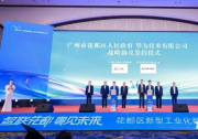 華為&花都，全國首個城市級工業(yè)人工智能中心亮相