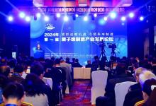 2024原子級(jí)制造產(chǎn)業(yè)發(fā)展論壇在京召開