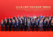 2024年上海市“白玉蘭紀(jì)念獎(jiǎng)”頒授，這50位外籍人士獲獎(jiǎng)