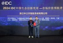 智造實力領(lǐng)先，中之杰智能獲2024IDC中國生態(tài)創(chuàng)新獎