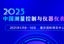2025中國（重慶）測量控制與儀器儀表展（2025年5月8-10日 重慶國際博覽中心）