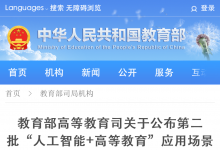 教育部高等教育司關(guān)于公布第二批“人工智能+高等教育”應(yīng)用場(chǎng)景典型案例的通知