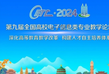 2024第九屆全國高校電子信息類專業(yè)教學(xué)論壇在重慶成功召開