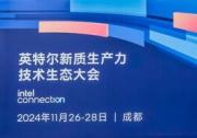 軟通動力亮相英特爾新質(zhì)生產(chǎn)力技術(shù)生態(tài)大會 發(fā)布CODE AI程序員本