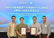 OPPO Pad 3系列平板電腦獲TüV南德60個月流暢度A級認(rèn)證標(biāo)志