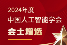 中國(guó)人工智能學(xué)會(huì)2024年度會(huì)士增選名單揭曉