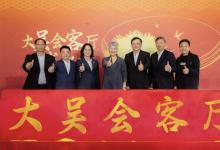 僑心系桑梓，文潤百千萬：立邦中國匠心刷新榕樹下的大吳會(huì)客廳