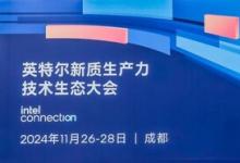 軟通動力亮相英特爾新質(zhì)生產(chǎn)力技術(shù)生態(tài)大會 發(fā)布CODE AI程序員本