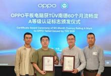 OPPO Pad 3系列平板電腦獲TüV南德60個月流暢度A級認(rèn)證標(biāo)志