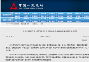 中國(guó)人民銀行等七部門聯(lián)合印發(fā)《推動(dòng)數(shù)字金融高質(zhì)量發(fā)展行動(dòng)方案》