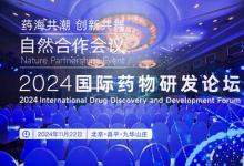 2024國際藥物研發(fā)論壇成功舉辦 - 匯聚眾多科創(chuàng)精英，創(chuàng)新思想閃耀昌平