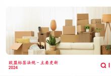 啟邁QIMA 解析歐盟對(duì)產(chǎn)品標(biāo)簽和包裝的新要求